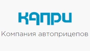 Автоцентр Хабаровск получил статус Официального Дилера ЗАО «Компания автоприцепов» (КАПРИ).